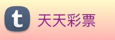 天天彩票 logo
